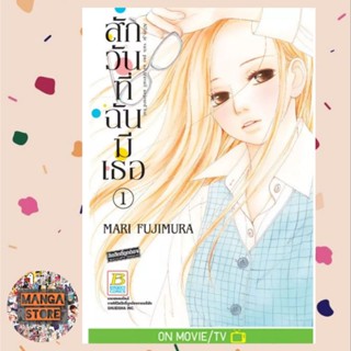 สักวันที่ฉันมีเธอ เล่ม 1-13 จบ มือ 1 พร้อมส่ง