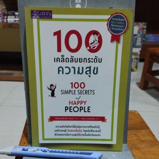 100 เคล็ดลับยกระดับความสุข