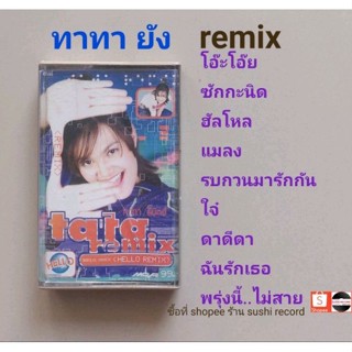 □มือ2 ทาทา ยัง เทปเพลง □อัลบั้ม REMIX (ลิขสิทธิ์แท้) (แนว pop)