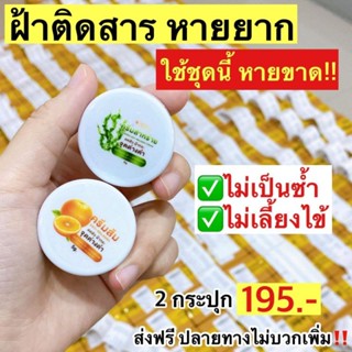 ครีมสาหร่าย+ครีมส้ม ยกแพ็คคู่10ชุดได้20ตลับ(กลางวัน10ตลับ+กลางคืน10ตลับ)ของแท้