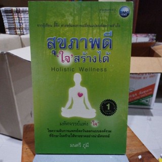 สุขภาพดีใจสร้างได้ Holistic Wellness