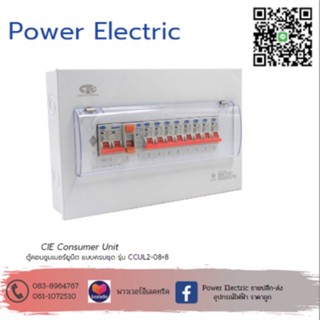 ตู้คอนซูเมอร์ Consumer Unit ตู้ครบชุด 8 ช่อง กันดูด+มีลูกเซอร์กิตเบรกเกอร์ รุ่น CCU2L-08+8 (รับประกัน 5 ปี)แบรนด์ CCS