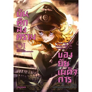 [พร้อมส่ง] หนังสือ   บันทึกสงครามของยัยเผด็จการ เล่ม 1 (ฉบับปรับปรุง Mg)