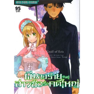 [พร้อมส่ง] หนังสือ   ผีนางร้ายจับคู่สาวซื่อรื้อคดีใหญ่ เล่ม 3