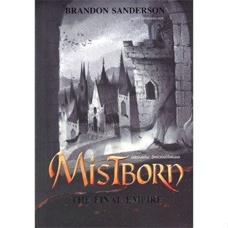 [พร้อมส่ง] หนังสือ   MISTBORN: THE FINAL EMPIRE มิสต์บอร์น: จักรวรรดิไฟนอล (มิสต์บอร์น 1)