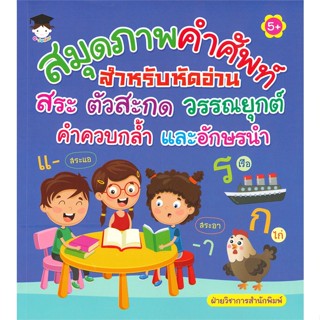 [พร้อมส่ง] หนังสือ   สมุดภาพคำศัพท์สำหรับหัดอ่าน สระ ตัวสะกด วรรณยุกต์ คำควบกล้ำ และอักษรนำ (5+)