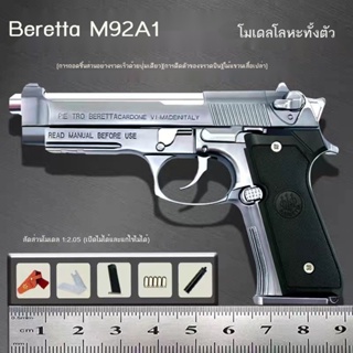 ✴1:2.05 รุ่นเปลือกดีดออก M92A1 เบเร็ตต้าโลหะของเล่นของขวัญเด็กเปลือกดีดออกรุ่นเครื่องประดับไม่สามารถเปิดตัวได้