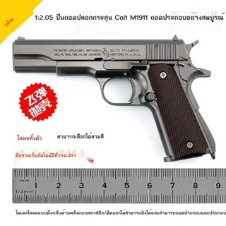 □✶1:2.05 ใหม่ Colt M1911 ปืนพกโมเดลของเล่นถอดประกอบและดีดปืนไม่ออก