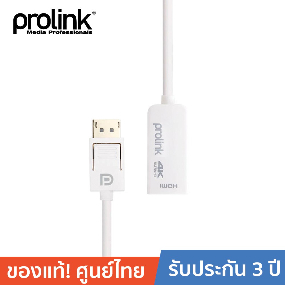 PROLINK MP428 DP Plug > HDMI A Socket 0.2 เมตร แปลงจาก DISPLAY เป็น HDMIสัญญาณภาพและเสียง 4 K สีขาว