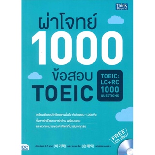 หนังสือ ผ่าโจทย์ 1000 ข้อสอบ TOEIC  #คู่มือสอบแข่งขัน คู่มือสอบเพื่อศึกษาต่อปริญญาโท (สินค้าพร้อมส่ง)