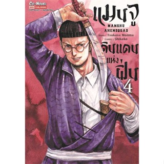 หนังสือ แมนจูดินแดนแห่งฝิ่น ล.4  #การ์ตูน MG (สินค้าพร้อมส่ง)