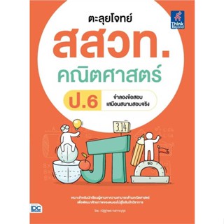 พร้อมส่ง !! หนังสือ  ตะลุยโจทย์ สสวท. คณิตศาสตร์ ป.6