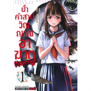 หนังสือ  ฝ่าคำสาปวิญญาณอาฆาต เล่ม 1  ผู้แต่ง Mitsuchiyomaru สนพ. Siam Inter Comics