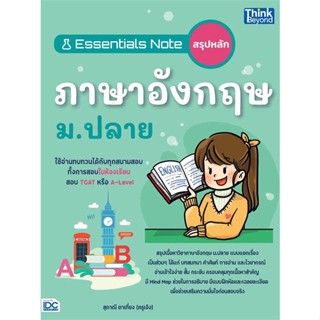 หนังสือ   Essentials Noteสรุปหลักภาษาอังกฤษ ม.ปลาย