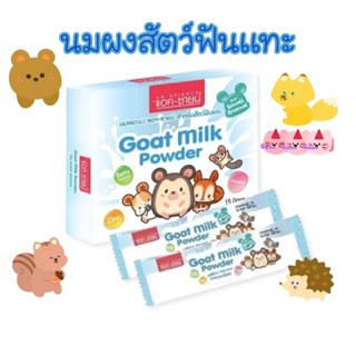 Ag-science ซองละ 28 บาท นมแพะผงแอคซายน์สำหรับสัตว์ฟันแทะ