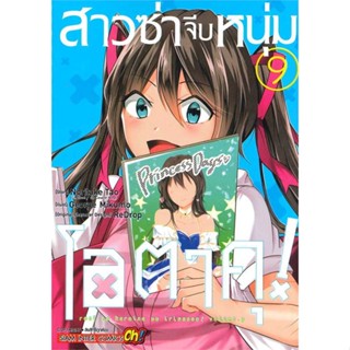 หนังสือ สาวซ่าจีบหนุ่มโอตาคุ ล.9 # การ์ตูน MG (พร้อมส่ง)