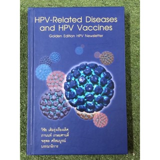 HPV-Related diseases and HPV vaccines ผู้แต่ง  นพ.วิชัย เติมรุ่งเรืองเลิศ และคณะ / ปกแข็ง