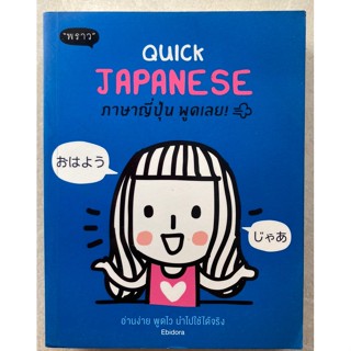 QUICK JAPANESE ภาษาญี่ปุ่น พูดเลย