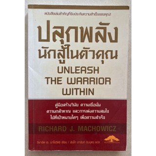 ปลุกพลังนักสู่ในตัวคุณ