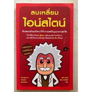 หนังสือลบเหลี่ยมไอน์สไตน์