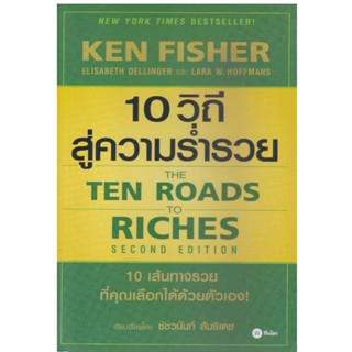 10 วิถีสู่ความร่ำรวย : The Ten Roads to Riches