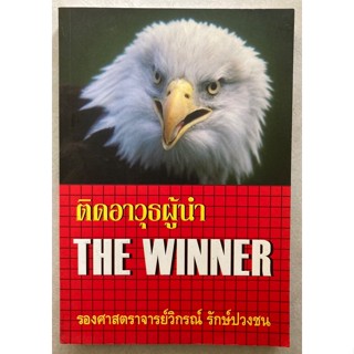 ติดอาวุธผู้นำ THE WINNER