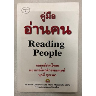 คู่มืออ่านคน Reading People