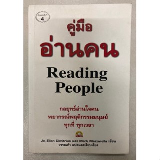 คู่มืออ่านคน Reading People