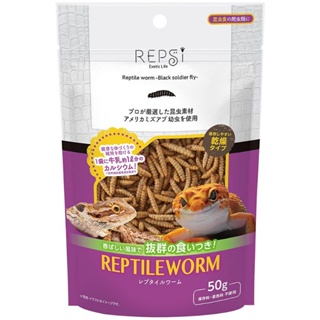 REPSi Reptile Worm 50กรัม หนอนสำหรับสัตว์เลื้อยคลานคัดสรรมาอย่างดี