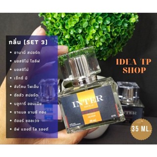 น้ำหอม INTER PERFUME (set 3) กลิ่นเทียบแบรนด์ ขนาด35 ml. หอมติดทนนานกว่า16 ชม. สินค้าพร้อมจัดส่ง