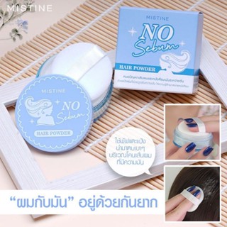 ￼Mistine No Sebum Hair Powder 3.5 g แป้งฝุ่นซับความมันบนเส้นผมและหนังศีรษะ