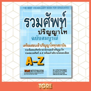 รวมศัพท์ปริญญาโทฉบับสมบูรณ์ | ข้อสอบเก่า [ปี 2543] | หนังสือเก่า มือหนึ่ง