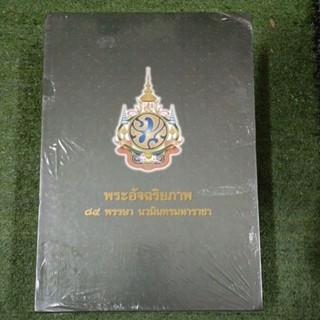 พระอัจฉริยภาพ 84 พรรษา นวมินทรมหารสชา เล่ม1-2 ปกแข็ง /พร้อมกล่อง