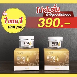 ครีมฮายอง สารสกัดจากโสมแดงเกาหลี สยบทั้งวงจรฝ้า ✅ปรับขนาดใหม่เป็น8g. 1 แถม 1