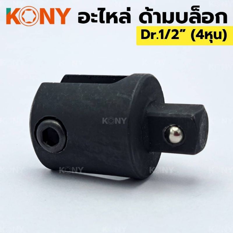 หัวอะไหล่ด้ามบล๊อก KONY 24"