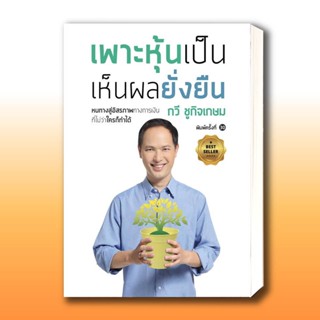 หนังสือ เพาะหุ้นเป็น เห็นผลยั่งยืน ผู้เขียน: กวี ชูกิจเกษม  สำนักพิมพ์: เนชั่นบุ๊คส์/NationBooks