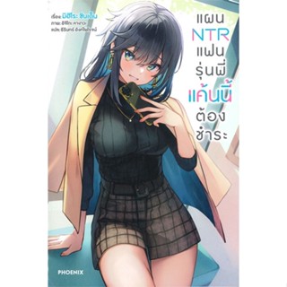 หนังสือ   แผน NTR แฟนรุ่นพี่แค้นนี้ต้องชำระ เล่ม 1 (LN) #เชิญอ่าน #pleasearead