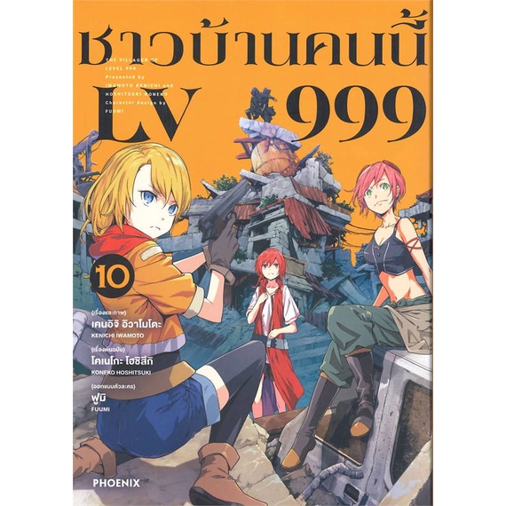 หนังสือ ชาวบ้านคนนี้ LV999 10 (Mg) #การ์ตูน MG (สินค้าพร้อมส่ง) : PHOENIX