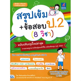 หนังสือ สรุปเข้ม+ข้อสอบ ป.2 (8 วิชา) ฉบับปรับปรุ  #คู่มือประกอบการเรียน คู่มือเรียน-ชั้น ป.2 (สินค้าพร้อมส่ง)