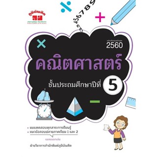 หนังสือ คณิตศาสตร์ ป.5 (ฉบับปรับปรุงหลักสูตร)  #คู่มือประกอบการเรียน คู่มือเรียน-ชั้นประถมศึกษาปีที่-5 (สินค้าพร้อมส่ง)