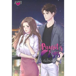 หนังสือ Puurits Eyes จบที่หัวใจ เริ่มใหม่เพื่อร  สนพ.มีใจรัก (Meejairak)