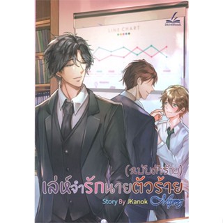 หนังสือ (ฉบับตัวร้าย) เล่ห์จำรักนายตัวร้าย Mpreg  สนพ.inktreebook