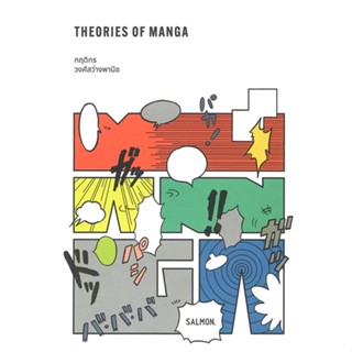 หนังสือ THEORIES OF MANGA  สนพ.SALMON(แซลมอน)