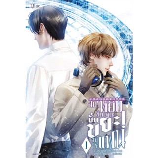 พร้อมส่ง ! หนังสือ อย่าหยิบขึ้นมานะ นั่นขยะไม่ใช่แฟน เล่ม 1  ผู้เขียน ฉีจิงหนานชุ่ย