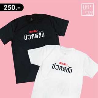 [⚡️ฟอลร้าน ลดเพิ่ม!⚡️] เสื้อยืดคอตตอน 100% ลาย ปวดหลัง!