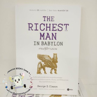 หนังสือ THE RICHEST MAN IN BABYLON เศรษฐีชี้ทางรวย การบริหาร ธุรกิจ การเงิน การจัดการ prakanbooksshop