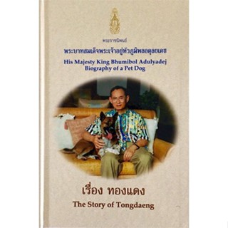 พร้อมส่ง !! หนังสือ  เรื่อง ทองแดง The Story of Tongdaeng (Thai-Eng)