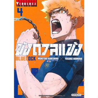 หนังสือ   BLUE LOCK ขังดวลแข้ง เล่ม 4 (ใหม่)