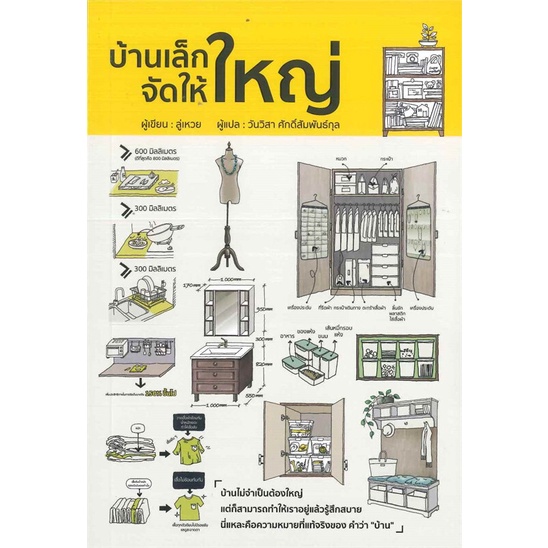 [พร้อมส่ง] หนังสือ บ้านเล็กจัดให้ใหญ่ : ลู่เหวย : วารา ll : บ้านและสวน