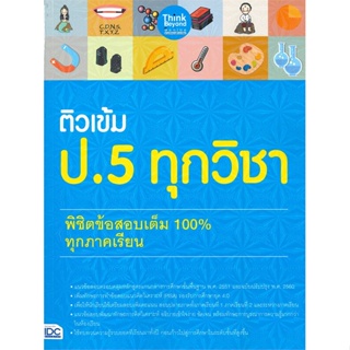 หนังสือ   ติวเข้ม ป.5 ทุกวิชา พิชิตข้อสอบเต็ม 100% ทุกภาคเรียน #เชิญอ่าน #pleasearead